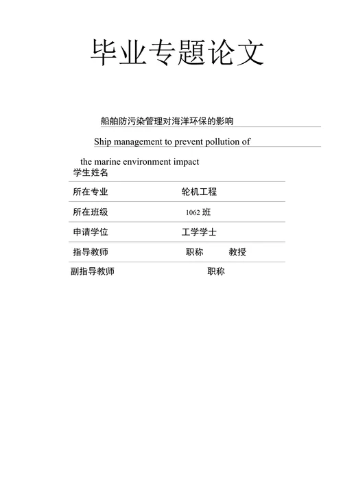 船舶防污染管理对海洋环保的影响