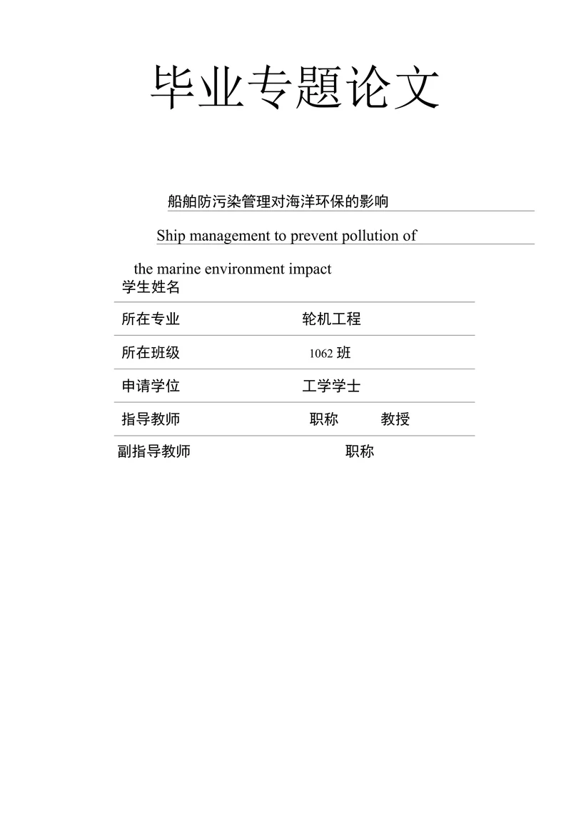 船舶防污染管理对海洋环保的影响
