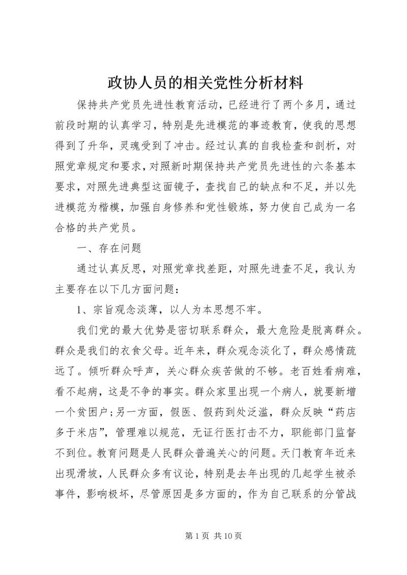 政协人员的相关党性分析材料 (2).docx