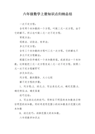 六年级数学上册知识点归纳总结.docx