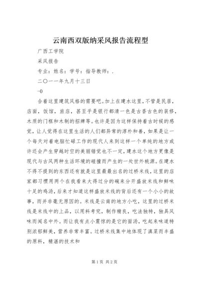 云南西双版纳采风报告流程型.docx