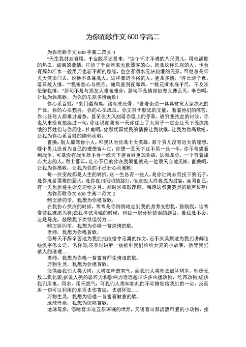 为你而歌作文600字高二