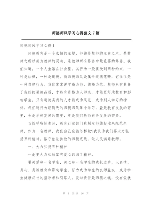 师德师风学习心得范文7篇.docx