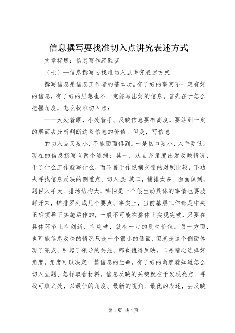 信息撰写要找准切入点讲究表述方式 (3).docx