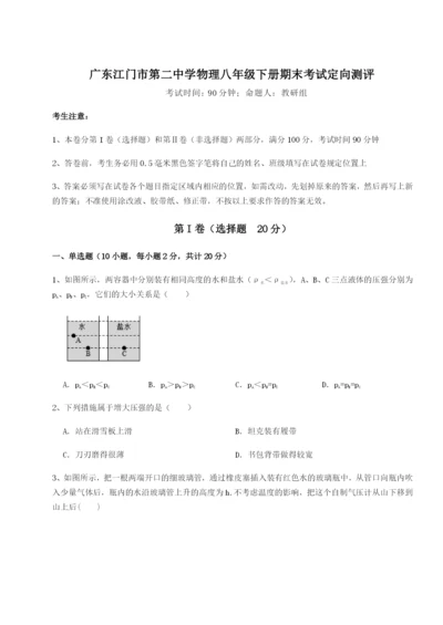 强化训练广东江门市第二中学物理八年级下册期末考试定向测评试卷（含答案详解）.docx
