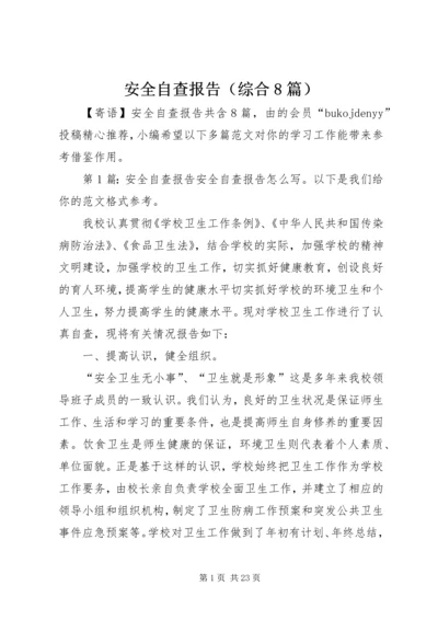 安全自查报告（综合8篇）.docx