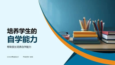 培养学生的自学能力