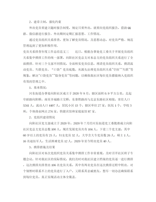 精编之党员关系排查年度工作总结范文.docx