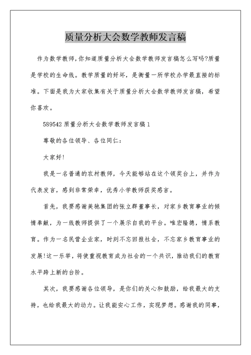 质量分析大会数学教师发言稿