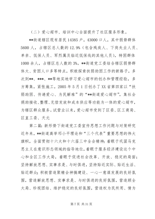 新形势下街道党工委宣传思想工作问题与对策研究.docx