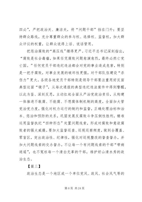 关于政治生态建设的思考文章五篇.docx