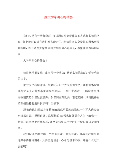 热大学军训心得体会 (2).docx