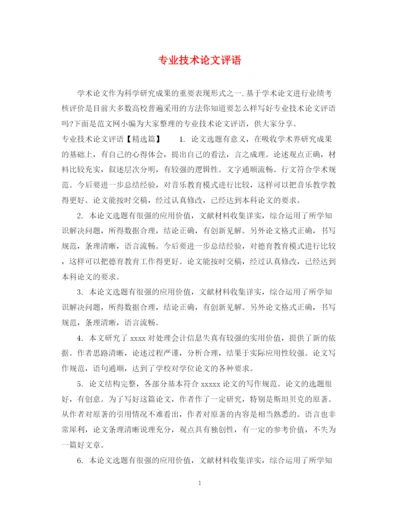 2023年专业技术论文评语.docx