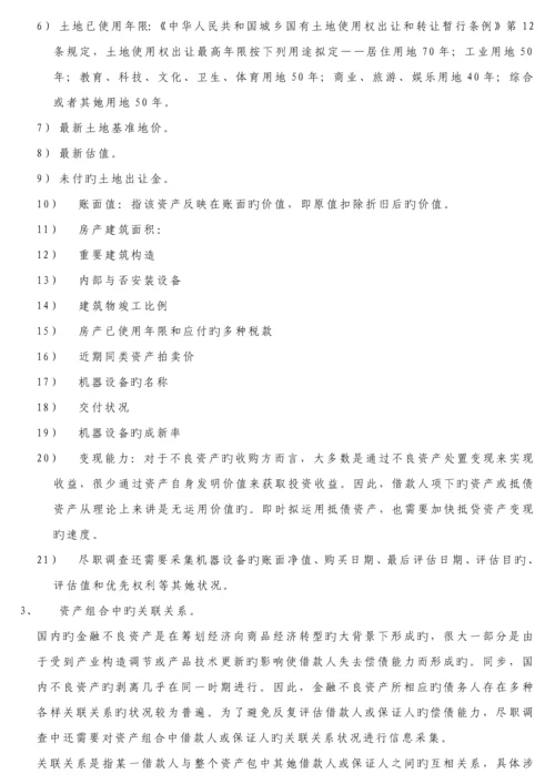 不良资产尽职详细调查的详细内容及各种分类.docx