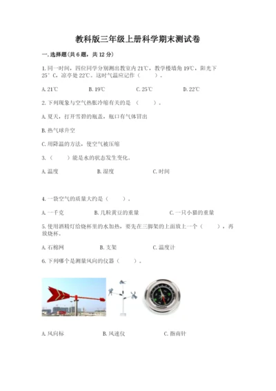 教科版三年级上册科学期末测试卷（夺冠）word版.docx