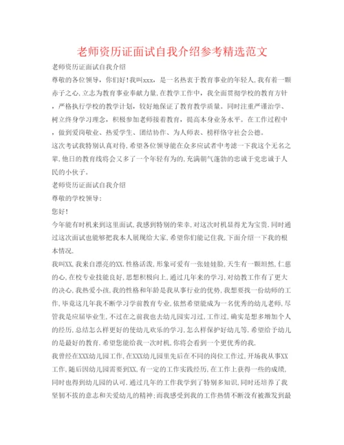 精编教师资格证面试自我介绍参考精选范文.docx
