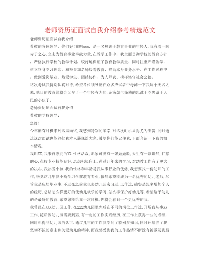 精编教师资格证面试自我介绍参考精选范文.docx