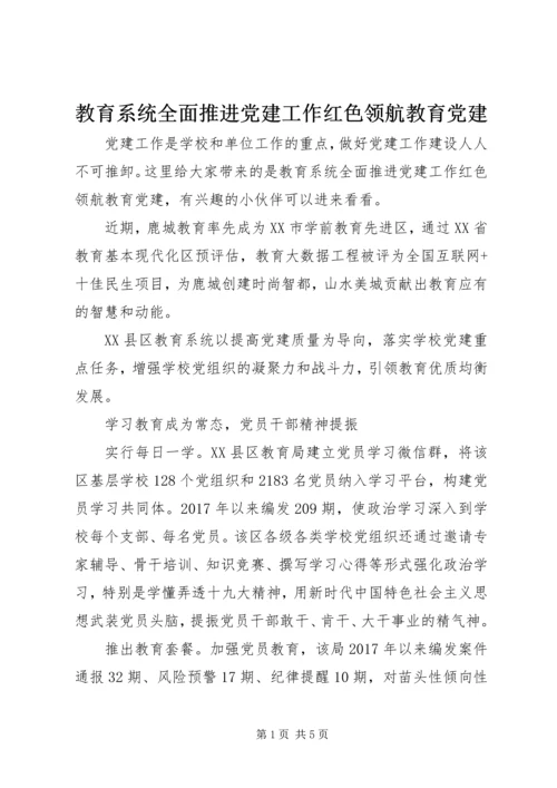 教育系统全面推进党建工作红色领航教育党建.docx