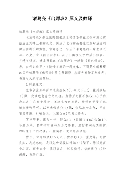 诸葛亮《出师表》原文及翻译.docx