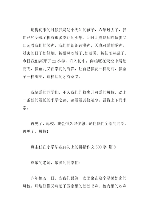 班主任在小学毕业典礼上的讲话作文500字