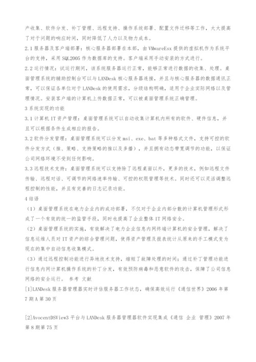 桌面管理系统在电力企业信息网络中的应用.docx