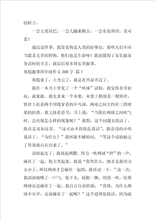 寒假趣事四年级作文300字通用35篇