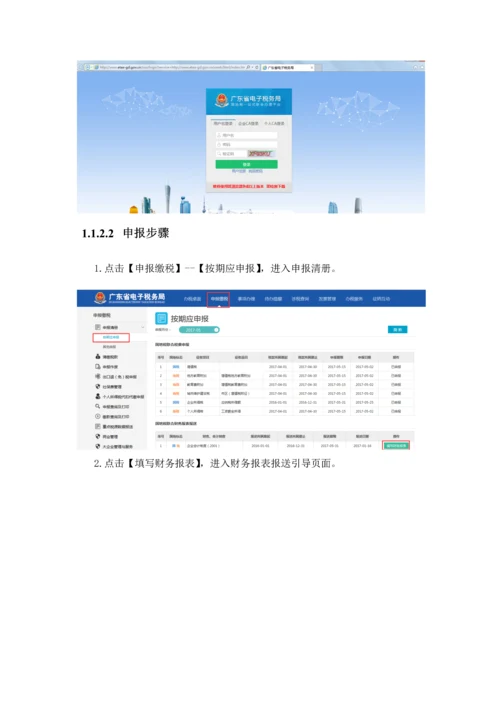 广东省电子税务局财务报表操作基础手册.docx