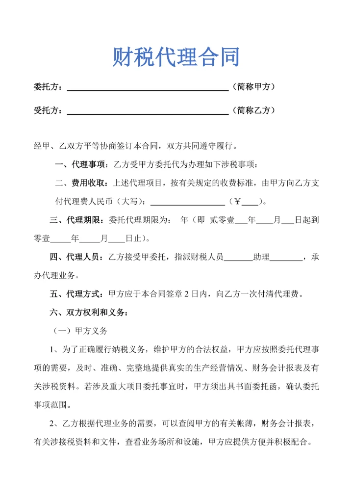 财务涉税代理合同示范文本
