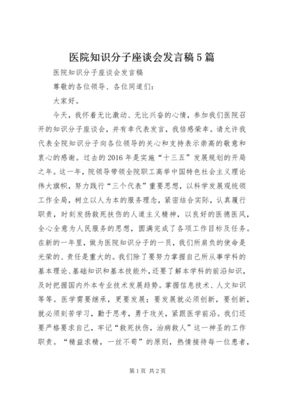 医院知识分子座谈会发言稿5篇.docx