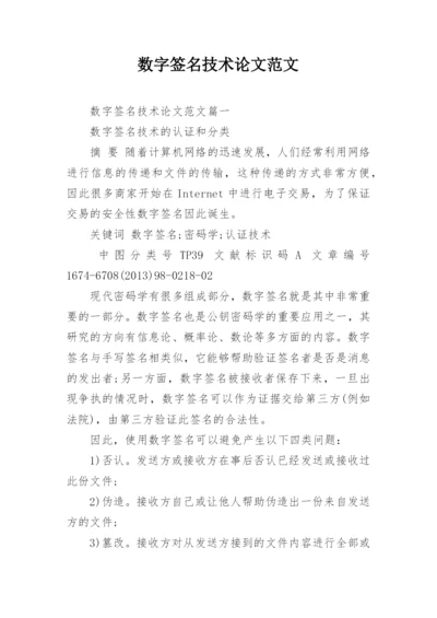 数字签名技术论文范文.docx