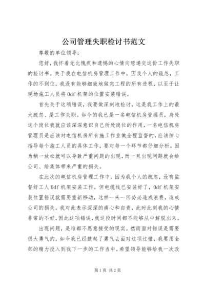 公司管理失职检讨书范文.docx