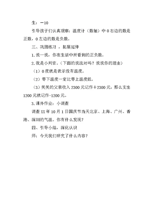 北师大版小学四年级上册生活中的负数教学设计和教学反思