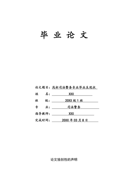 浅析司法警务专业毕业生现状