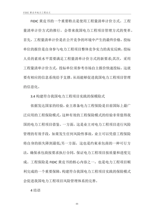 FIDIC黄皮书电力工程论文.docx
