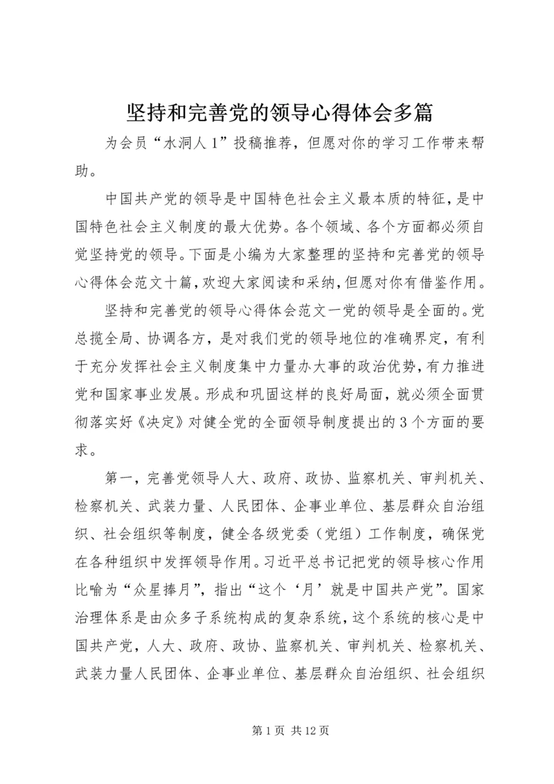 坚持和完善党的领导心得体会多篇.docx