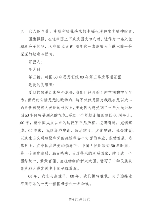 建国思想汇报(精选多篇)_1.docx