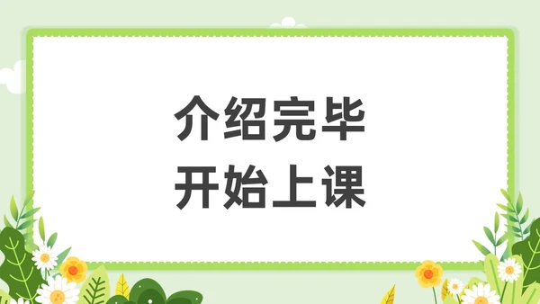 小清新教师自我介绍快闪PPT课件教师培训