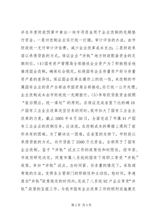 国有企业改革工作汇报 (7).docx