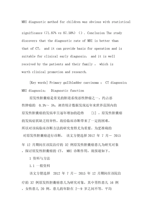 原发性胆囊癌的CT、MRI诊断作用分析副本