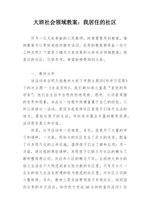 大班社会领域教案：我居住的社区.docx