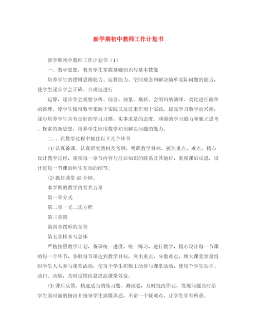 精编之新学期初中教师工作计划书.docx