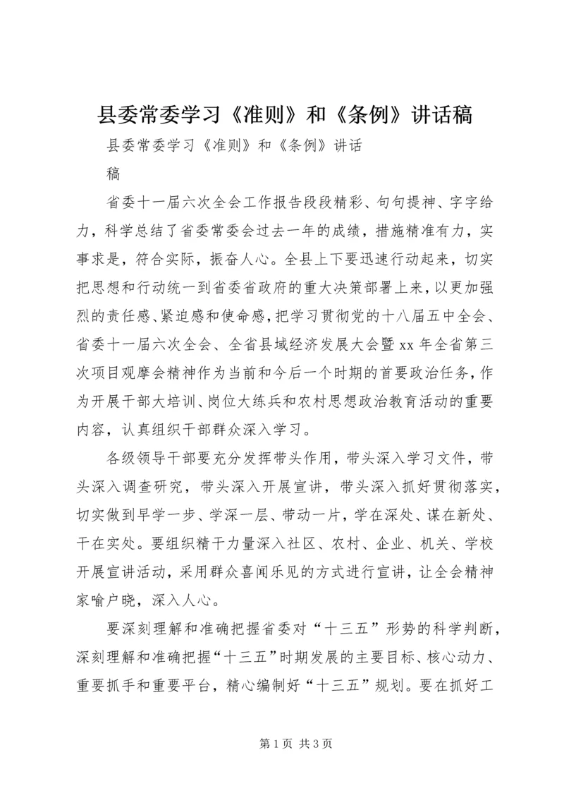 县委常委学习《准则》和《条例》讲话稿 (4).docx