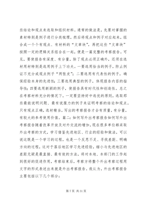 如何写外出考察报告.docx