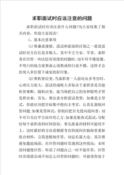 求职面试时应该注意的问题