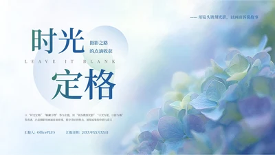 蓝色清新简约时光定格主题摄影作品集PPT模板