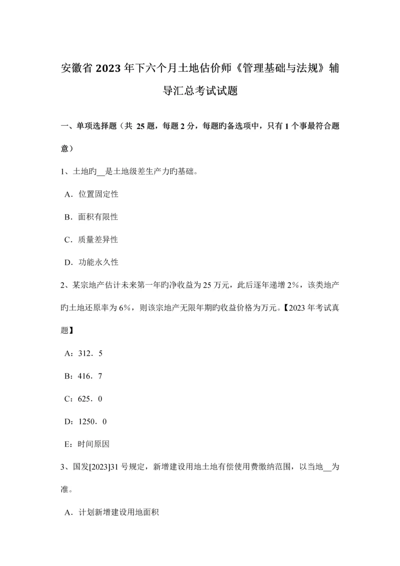 2023年安徽省下半年土地估价师管理基础与法规辅导汇总考试试题.docx