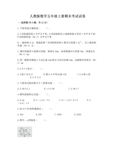 人教版数学五年级上册期末考试试卷带答案（实用）.docx