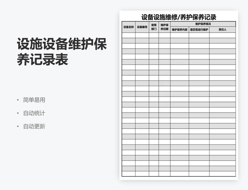 设施设备维护保养记录表