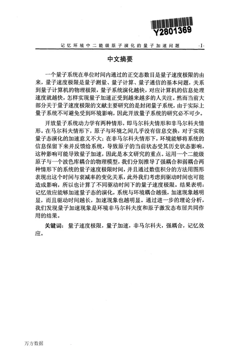 记忆环境中二能级原子演化的量子加速问题光学专业毕业论文