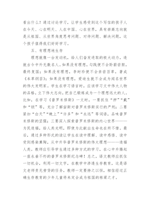 语文教学中生存教育的渗透论文.docx